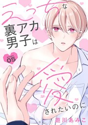 えっちな裏アカ男子は愛されたいのに［ばら売り］story05
