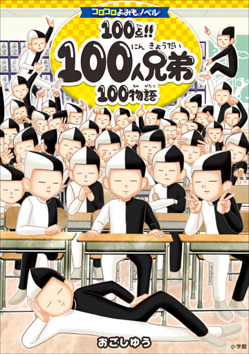 １００人兄弟
