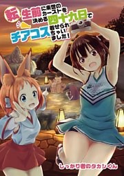 転生前に来世のカーストを決める四十九日でチアコス着せられちゃいました！