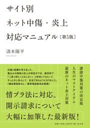 サイト別 ネット中傷・炎上対応マニュアル <第5版>