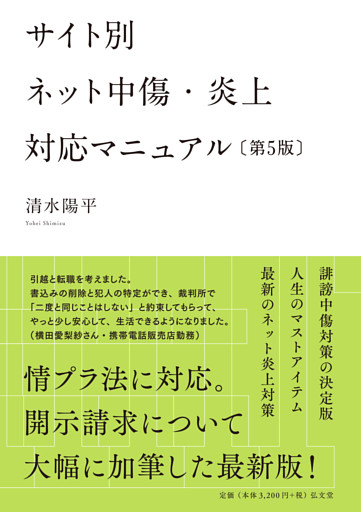 サイト別 ネット中傷・炎上対応マニュアル <第5版>