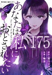 あなたは私におとされたい【単話】（１７５）