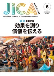JICA Magazine　2025年6月号：事業評価
