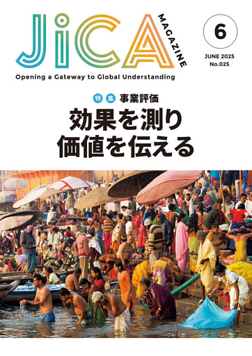 JICA Magazine　2025年6月号：事業評価