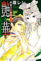 艶華～絶倫王と欲望皇子～