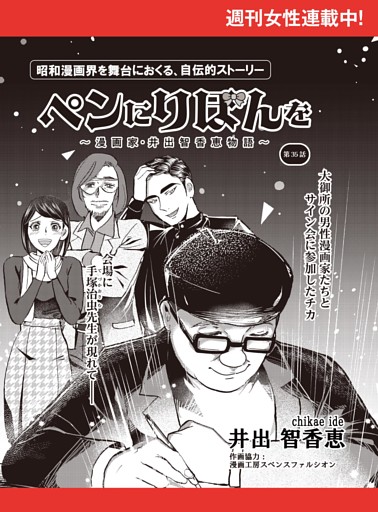 ペンにりぼんを〜漫画家・井出智香恵物語〜【単話版】３５
