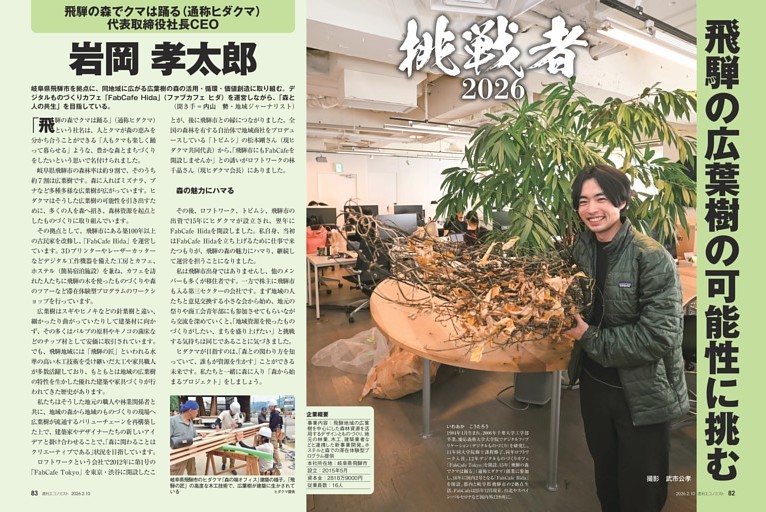 〔挑戦者２０２６〕岩岡孝太郎　飛騨の森でクマは踊る（通称ヒダクマ）代表取締役社長ＣＥＯ　飛騨の広葉樹の可能性に挑む