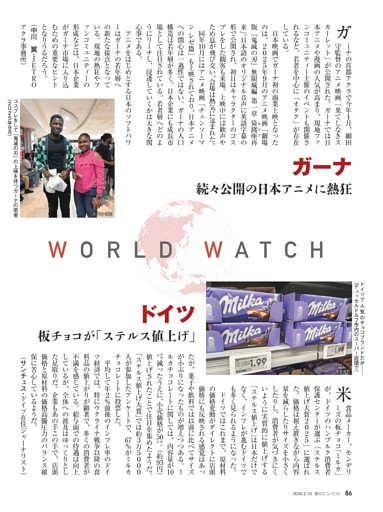〔ＷＯＲＬＤ・ＷＡＴＣＨ〕ガーナ　続々公開の日本アニメに熱狂＝中川翼／ドイツ　板チョコが「ステルス値上げ」＝サンチェス