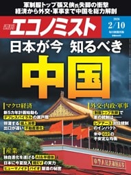週刊エコノミスト 2026年2月10日号