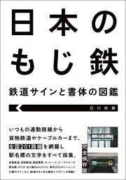 日本のもじ鉄 鉄道サインと書体の図鑑 
