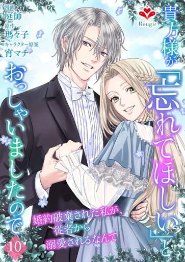 貴方様が「忘れてほしい」とおっしゃいましたので〜婚約破棄された私が、従者から溺愛されるなんて〜【第十話】