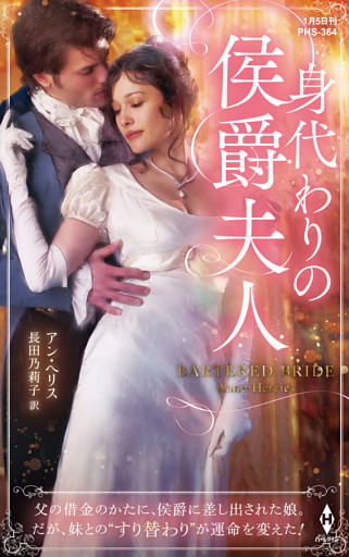 身代わりの侯爵夫人【ハーレクイン・ヒストリカル・スペシャル版】
