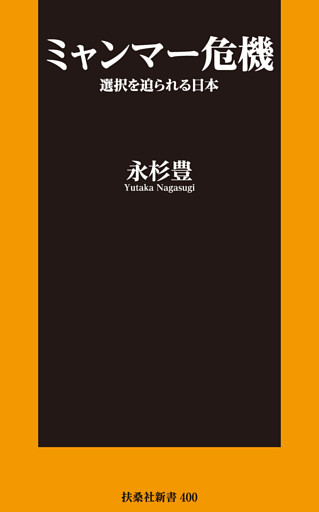 ミャンマー危機 選択を迫られる日本【電子特別版】