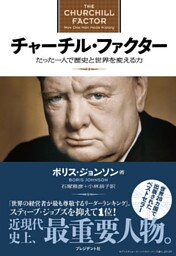 チャーチル・ファクター たった一人で歴史と世界を変える力