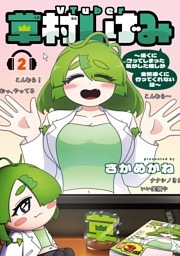 VTuber草村しげみ～遠くに行ってしまった気がした推しが全然遠くに行ってくれない話～ 2巻