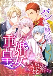 【タテヨミ】5.バレたら終わり！重婚皇女 ～この結婚は、絶対秘密です～