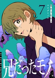 兄だったモノ（７）