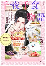 千夜千食物語　～敗国の姫ですが氷の皇子殿下がどうも溺愛してくれています～（３）