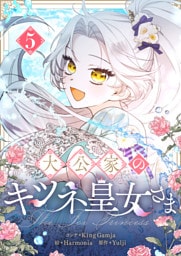 大公家のキツネ皇女さま 5