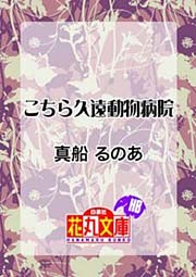 こちら久遠動物病院