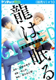 龍は眠る　GIFTED 異能の少年たち(話売り)　#10