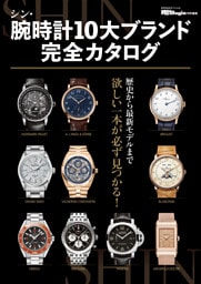 シン・腕時計10大ブランド完全カタログ
