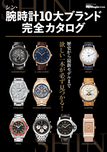 シン・腕時計10大ブランド完全カタログ