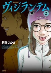 ヴィジランテム（２）