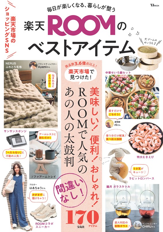 毎日が楽しくなる、暮らしが整う 楽天ROOMのベストアイテム