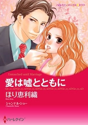 愛は嘘とともに【分冊】 1巻