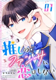 推しのファンサに恋はしない（１）