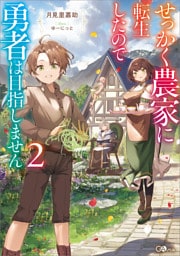 せっかく農家に転生したので勇者は目指しません２