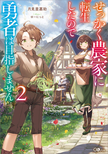 せっかく農家に転生したので勇者は目指しません２