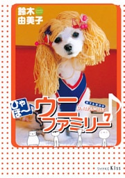 ひゃほ～♪ウニファミリー（７）