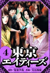 東京エイティーズ 4（ハーパーコリンズ・ジャパン×アルト出版）