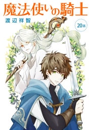 魔法使いの騎士［ばら売り］第20話