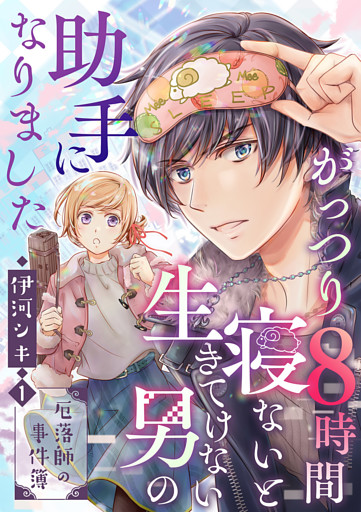 がっつり8時間寝ないと生きてけない男の助手になりました〜厄落師の事件簿〜