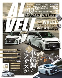 アルファード&ヴェルファイア スタイルアップ&チューニング完全ガイド vol.9 表紙