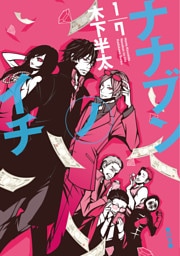 ナナブンノイチ