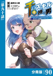 千のスキルを持つ男　異世界で召喚獣はじめました！【分冊版】（ポルカコミックス）９０
