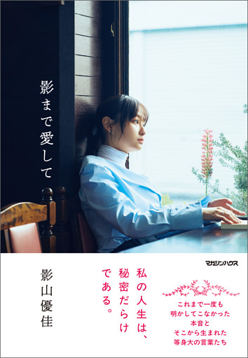 影まで愛して