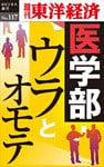 医学部ウラとオモテ―週刊東洋経済eビジネス新書No.117