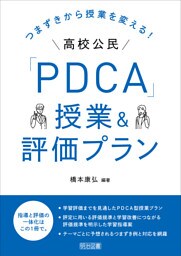 つまずきから授業を変える！高校公民「PDCA」授業＆評価プラン