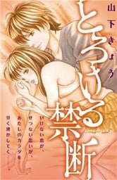 とろける禁断（１）