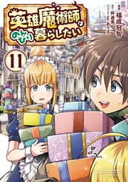 英雄魔術師はのんびり暮らしたい@COMIC 第11巻