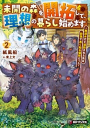 未開の森を開拓して、理想の暮らし始めます　～用済みだと追放された先は前世で良く知る場所だった～２