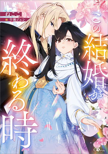 「この結婚が終わる時」シリーズ