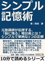 シンプル記憶術。元塾講師が伝授する、「脳に残る」暗記術とは？シンプルで単純な１つの正解
