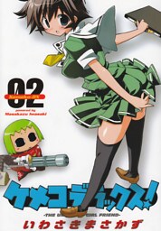 ケメコデラックス！(2)