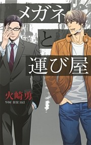 メガネと運び屋